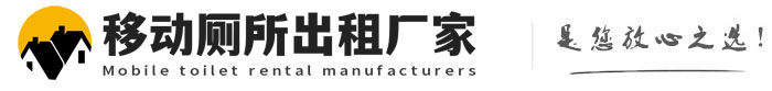 越秀移动厕所出租厂家